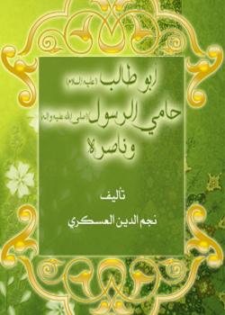 ابوطالب عليه السلام حامي الرسول صلى الله عليه وآله وناصره 