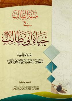منية الطالب في حياة أبي طالب