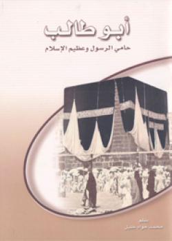 أبو طالب حامي الرسول وعظيم الاسلام 