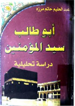 أبو طالب سيد المؤمنين دراسة تحليلة 