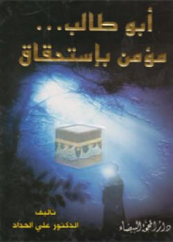 أبو طالب مؤمن باستحقاق 