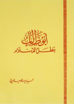 ابو طالب بطل الاسلام