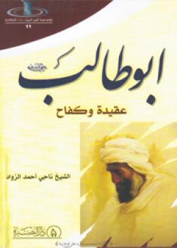 ابو طالب رضي الله عنه عقيدة وكفاح