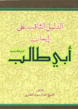 الدليل الثاقب على ايمان ابي طالب
