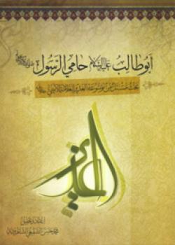  ابو طالب (عليه السلام) حامي الرسول (صلى الله عليه وآله) بحث مستل من موسوعه الغدیر للعلامه الامینی 