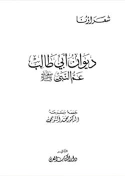 ديوان أبي طالب عم النبي (صلى الله عليه وآله) 