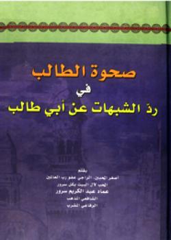 صحوة الطالب في رد الشبهات عن أبي طالب