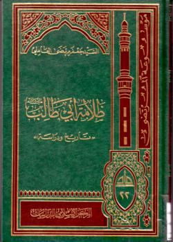 ظلامة ابي طالب : تاريخ ودراسة  