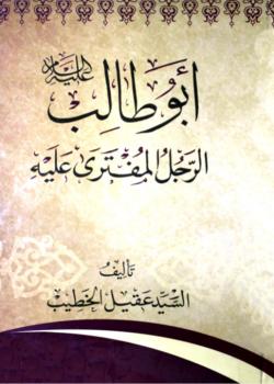 ابو طالب (عليه السلام) الرجل المفترى عليه 