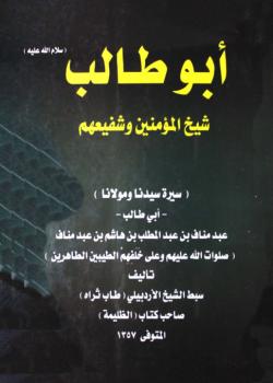 ابو طالب شيخ المؤمنين وشفيعهم 