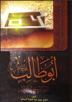 ابو طالب عليه السلام الرمز الروحي للاسلام 