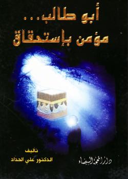 ابو طالب عليه السلام مؤمن باستحقاق 