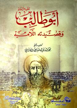 ابو طالب عليه السلام وقصيدته اللامية