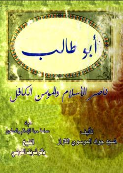 ابو طالب ناصر الاسلام والمؤمن الكافل 