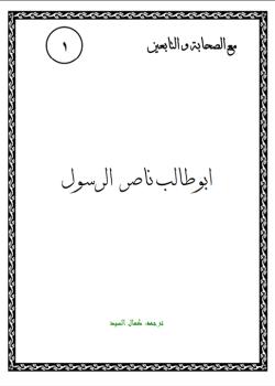ابو طالب ناصر الرسول 