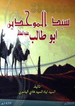 سيد الموحدين ابو طالب عليه السلام 