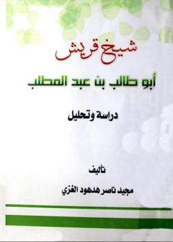 شيخ قريش ابو طالب بن عبد المطلب 