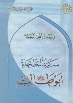 سيد البطحاء أبو طالب (عليه السلام)