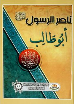 ناصر الرسول (صلى الله عليه وآله) ابو طالب (عليه السلام)