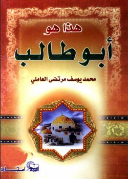 هذا هو ابو طالب (عليه السلام)