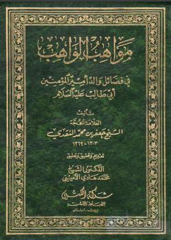 مواهب الواهب في فضائل والد أمير المؤمنين ابي طالب (عليه السلام)