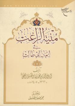 منية الراغب في ايمان أبي طالب 