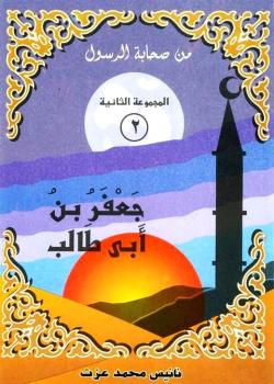 جعفر بن ابي طالب 