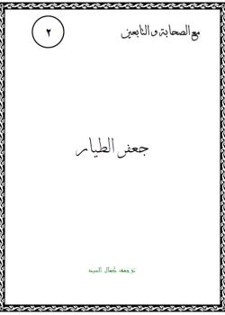 جعفر الطيار 