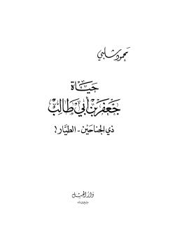 حياة جعفر بن ابي طالب - ذي الجناحين - الطيار
