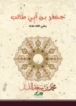 جعفر بن ابي طالب رضي الله عنه 