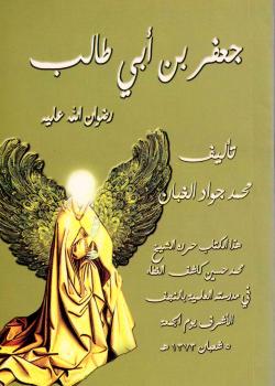 جعفر بن ابي طالب رضوان الله عليه 