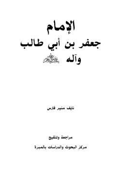 الامام جعفر بن ابي طالب وآله رضي الله عنهم