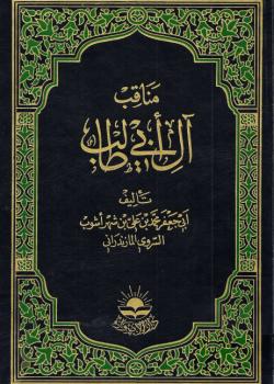 مناقب آل ابي طالب عليه السلام
