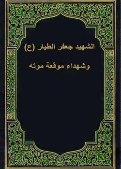 الشهيد جعفر الطيار (ع) وشهداء موقعة مؤته