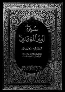 سيرة امير المؤمنين عليه السلام 