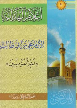 اعلام الهداية - الامام علي بن ابي طالب (اميرالمؤمنين)