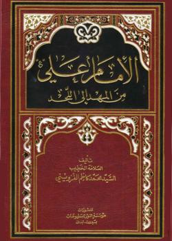 الامام علي عليه السلام من المهد الى اللحد 