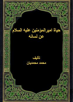 حياة اميرالمؤمنين عليه السلام عن لسانه