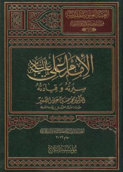 الامام علي عليه السلام : سيرته وقيادته