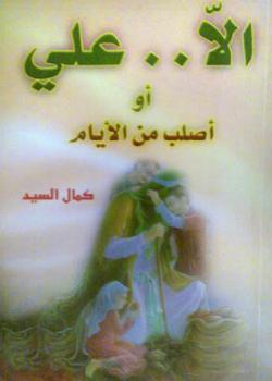 الا علي او اصلب من الايام