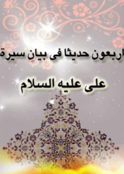 اربعون حديثا في بيان سيرة علي عليه السلام