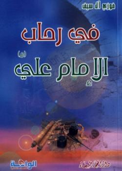 في رحاب الامام علي عليه السلام 