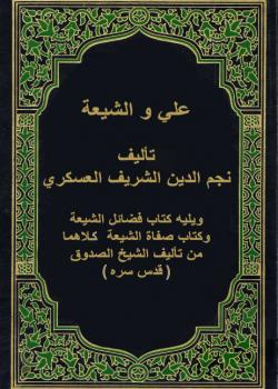 علي و الشيعة ؛ ويليه كتاب قضائل الشيعة وكتاب صفاة الشيعة كلاهما من تأليف الشيخ الصدوق (قدس سره)