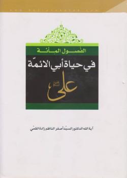 الفصول المائة في حياة ابي الائمة أميرالمؤمنين علي بن ابي طالب عليه السلام