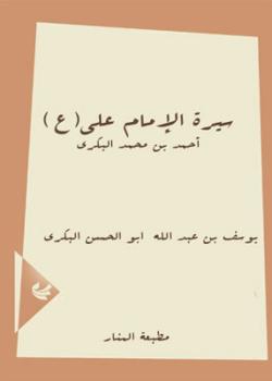 سيرة الامام علي عليه السلام 