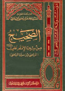 الصحيح من سيرة الامام علي عليه السلام 