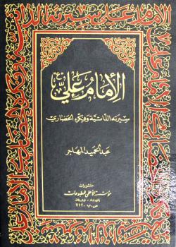 الامام علي عليه السلام : سيرته الذاتية و فكره الحضاري 