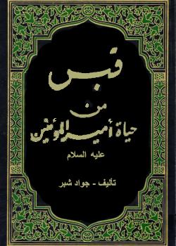 قبس من حياة اميرالمؤمنين عليه السلام 