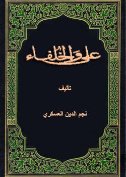 علي والخلفاء 