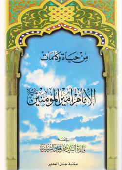 من حياة و كلمات الامام اميرالمؤمنين عليه السلام 